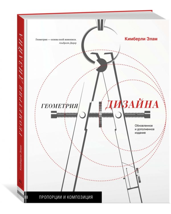 Геометрия дизайна. Пропорции и композиция