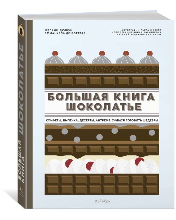 Большая книга шоколатье. Конфеты, выпечка, десерты, антреме. Учимся готовить шедевры