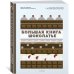 Большая книга шоколатье. Конфеты, выпечка, десерты, антреме. Учимся готовить шедевры