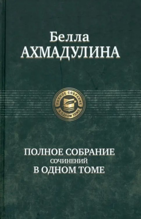 Полное собрание сочинений в одном томе