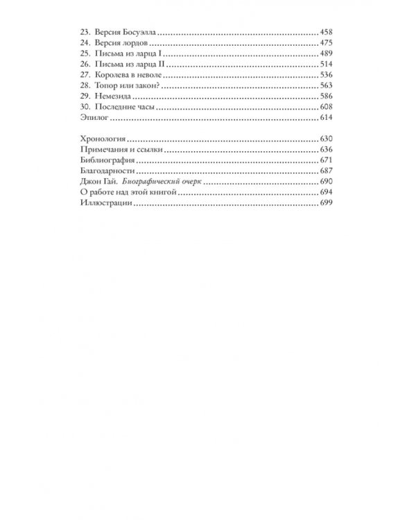 Мое сердце принадлежит мне:Жизнь и судьба Марии Стюарт