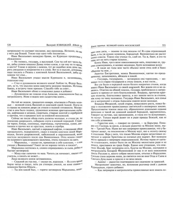 Иван III - государь всея Руси. Полное издание в одном томе