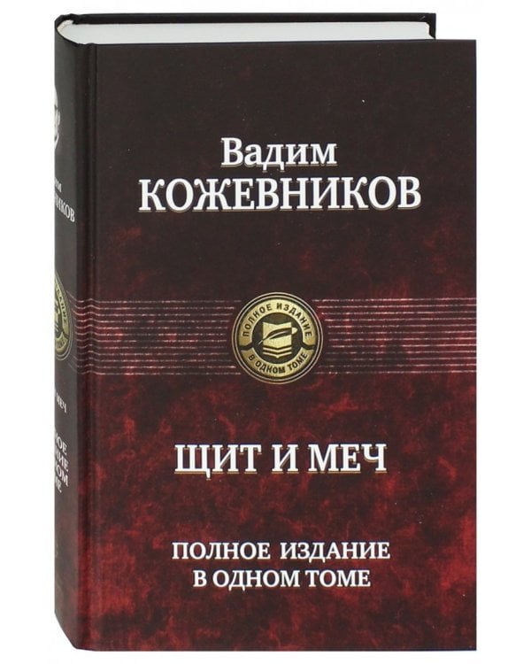 Щит и меч. Полное издание в одном томе