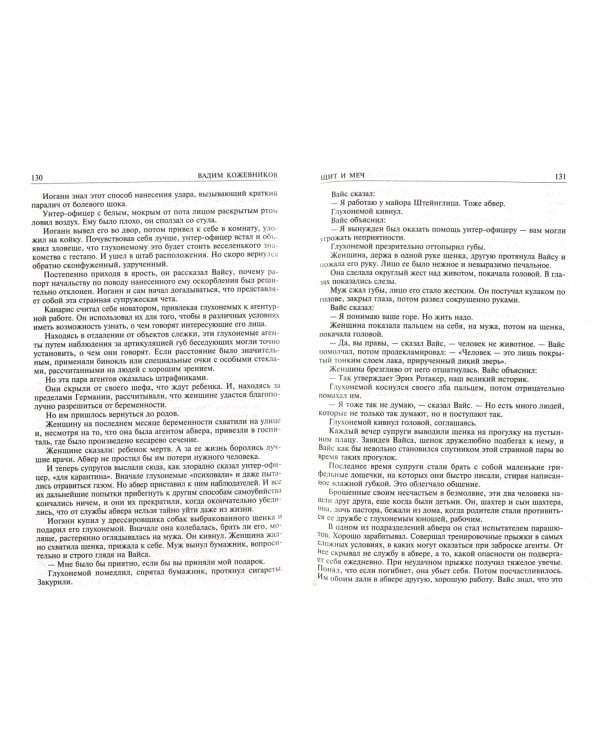 Щит и меч. Полное издание в одном томе