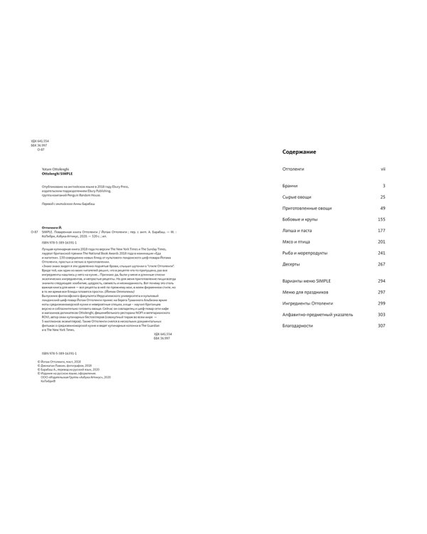 SIMPLE.Поваренная книга Оттоленги