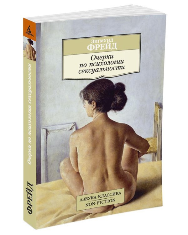 Очерки по психологии сексуальности
