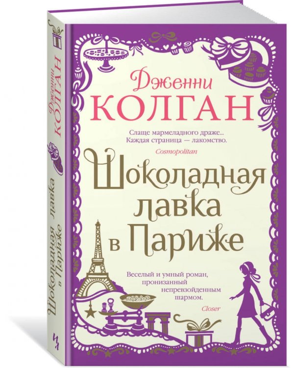 Шоколадная лавка в Париже