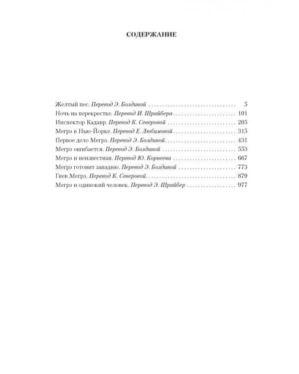 Мегрэ ошибается.Самые знаменитые расследования комиссара Мегрэ