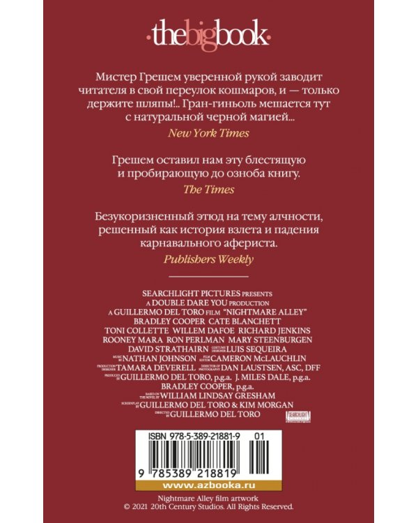 Аллея кошмаров