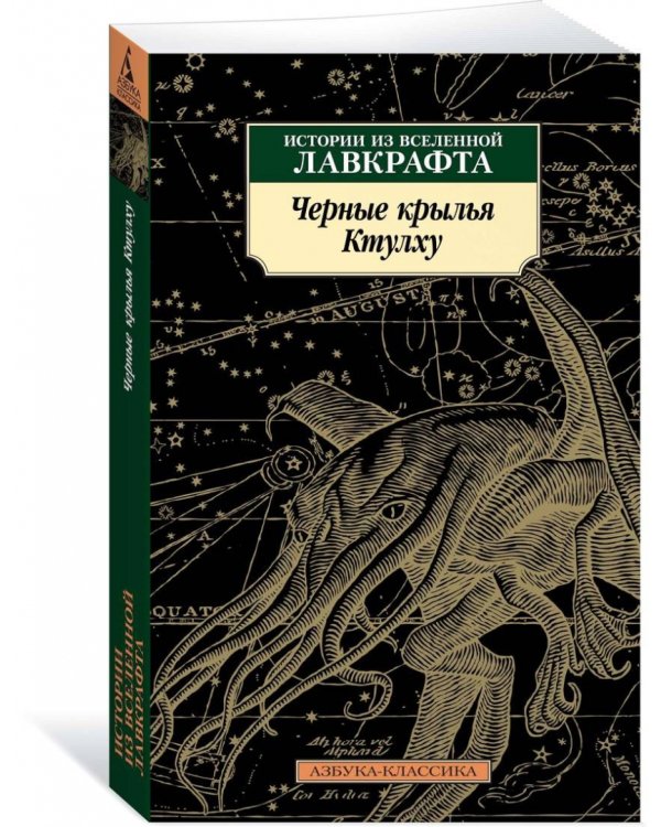 Черные крылья Ктулху. Книга 1