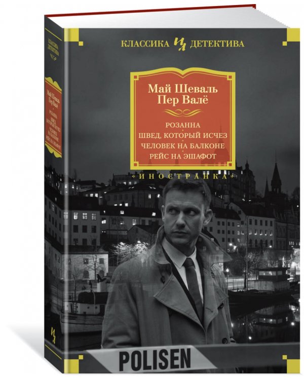 Розанна. Швед, который исчез. Человек на балконе. Рейс на эшафот