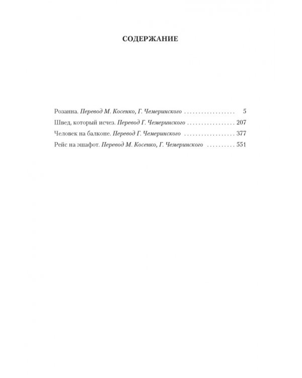 Розанна. Швед, который исчез. Человек на балконе. Рейс на эшафот