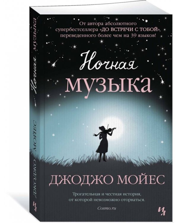 Ночная музыка