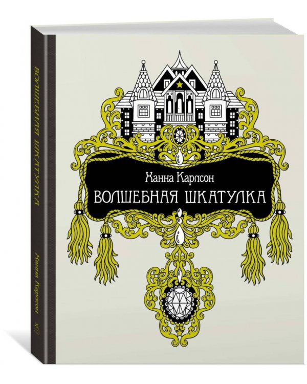 Волшебная шкатулка