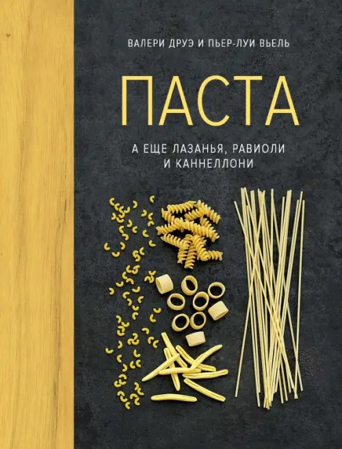 Паста,а еще лазанья,равиоли и каннеллони