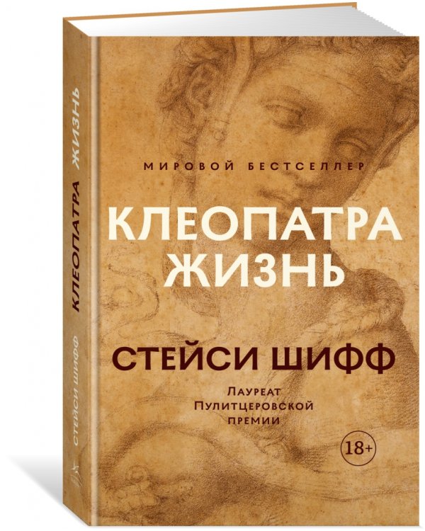 Клеопатра. Жизнь. Больше чем биография