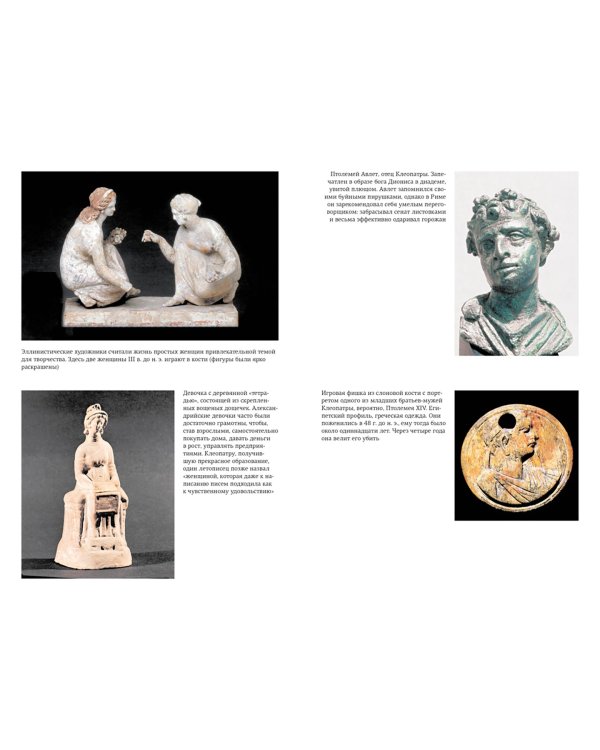 Клеопатра. Жизнь. Больше чем биография