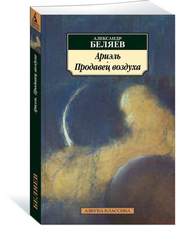 Ариэль. Продавец воздуха