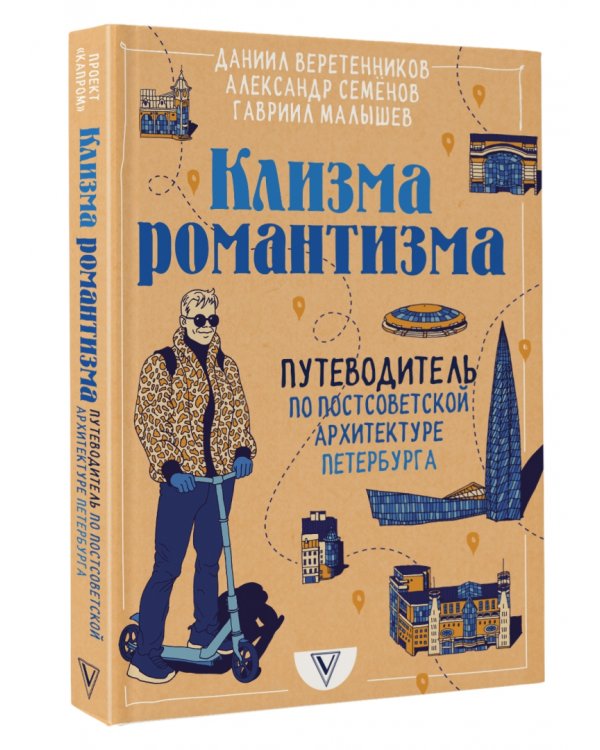 Клизма романтизма. Путеводитель по постсоветской архитектуре Петербурга