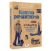 Клизма романтизма. Путеводитель по постсоветской архитектуре Петербурга