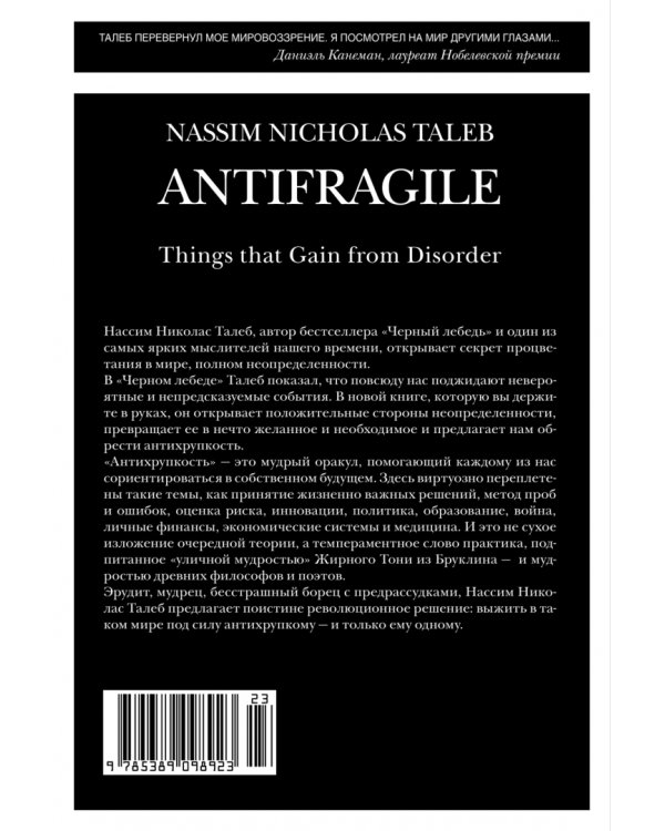 Антихрупкость. Как извлечь выгоду из хаоса