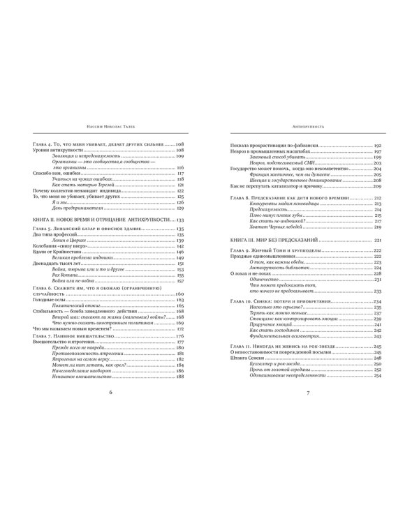 Антихрупкость. Как извлечь выгоду из хаоса