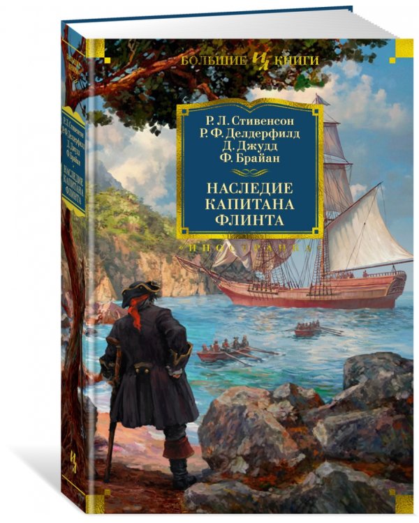 Наследие капитана Флинта