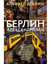 Берлин Александрплац