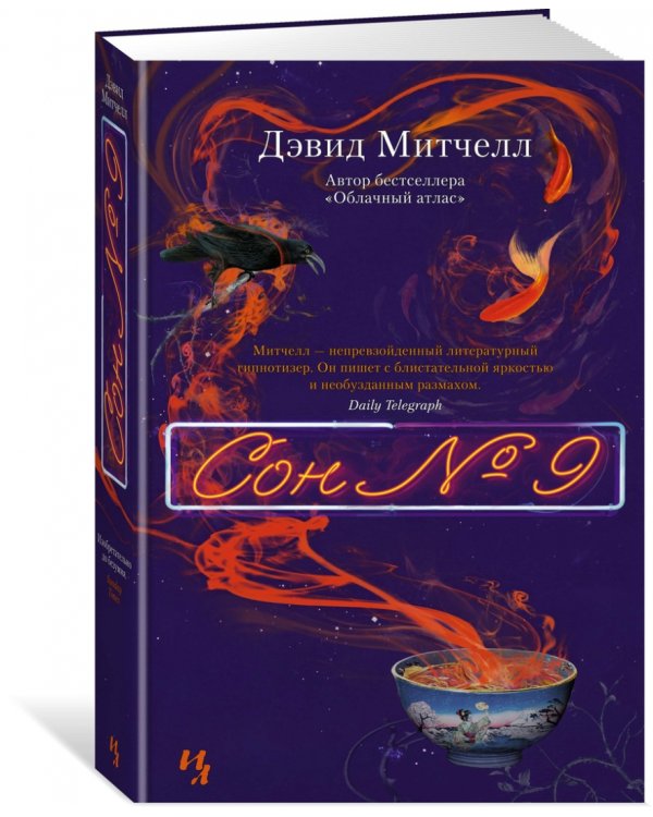 Сон №9
