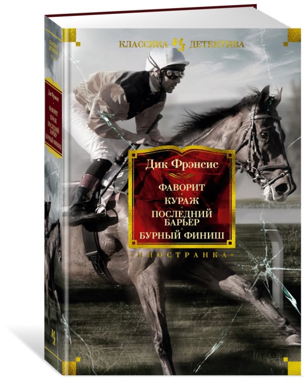 Фаворит. Кураж. Последний барьер. Бурный финиш
