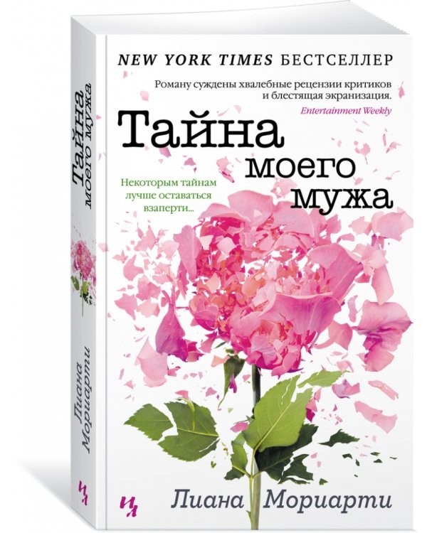 Тайна моего мужа