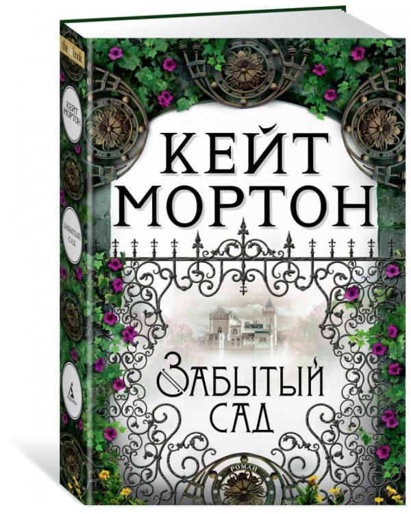 Забытый сад