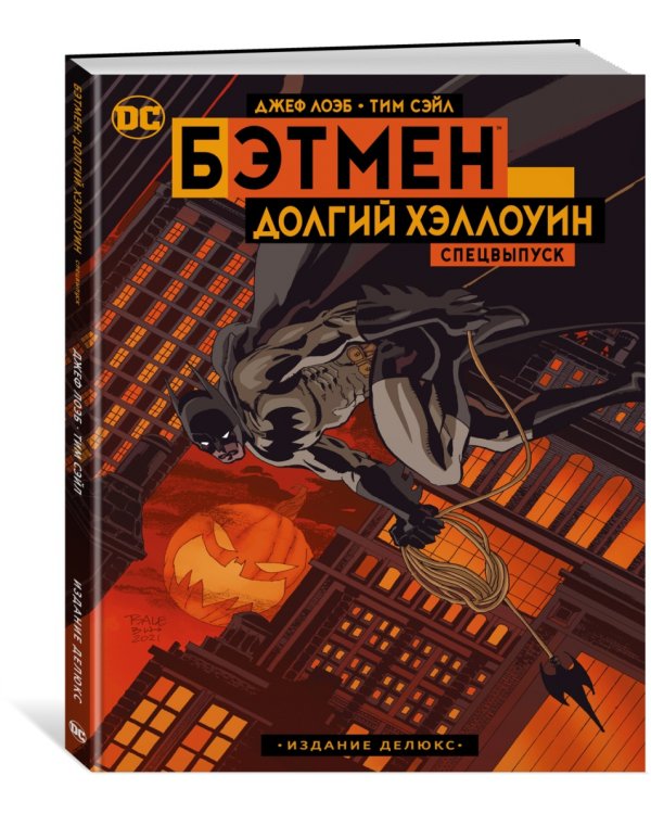 Бэтмен. Долгий Хэллоуин. Спецвыпуск. Издание делюкс
