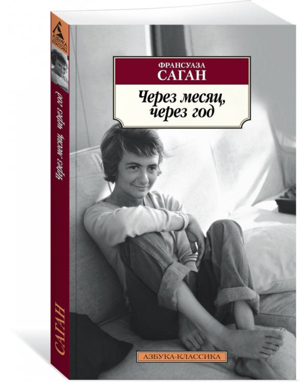 Через месяц, через год