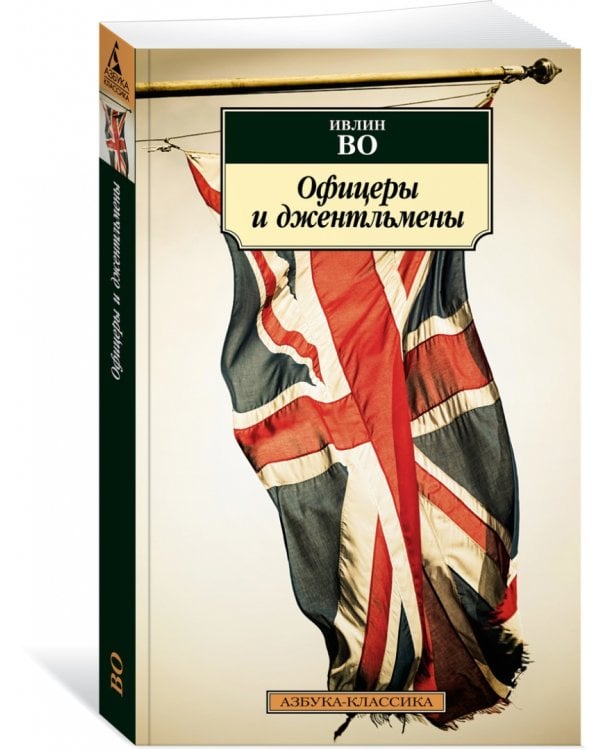 Офицеры и джентльмены