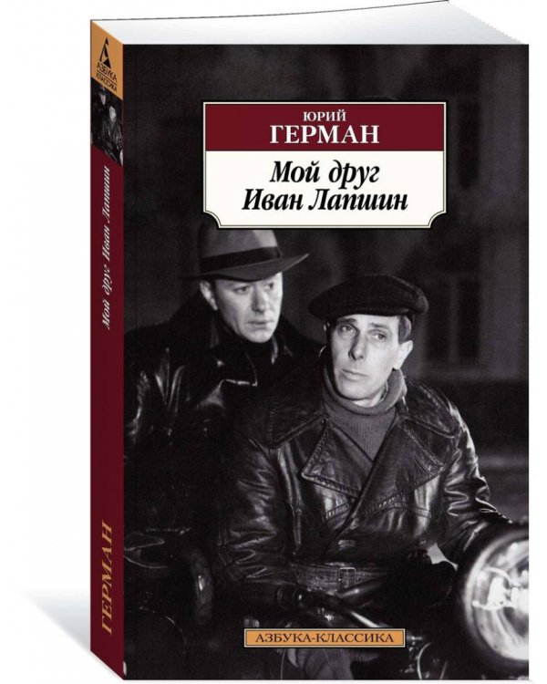 Мой друг Иван Лапшин