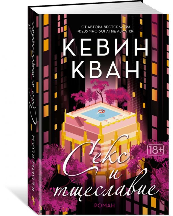 Секс и тщеславие