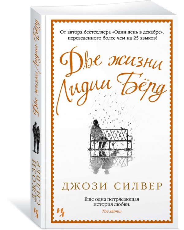 Две жизни Лидии Бёрд