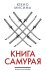 Книга самурая