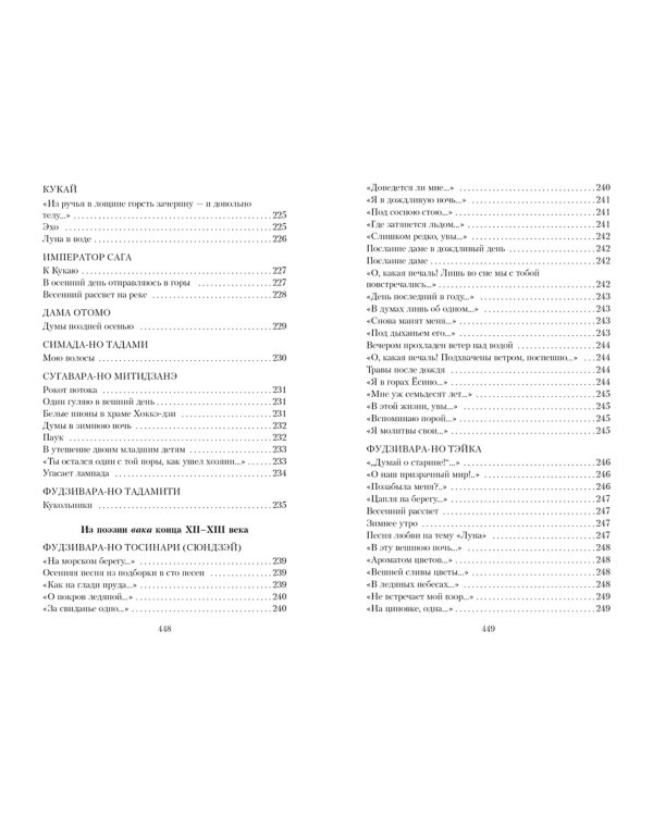 Цветы, птицы, ветер и луна. Японская классическая поэзия VII-XVI веков