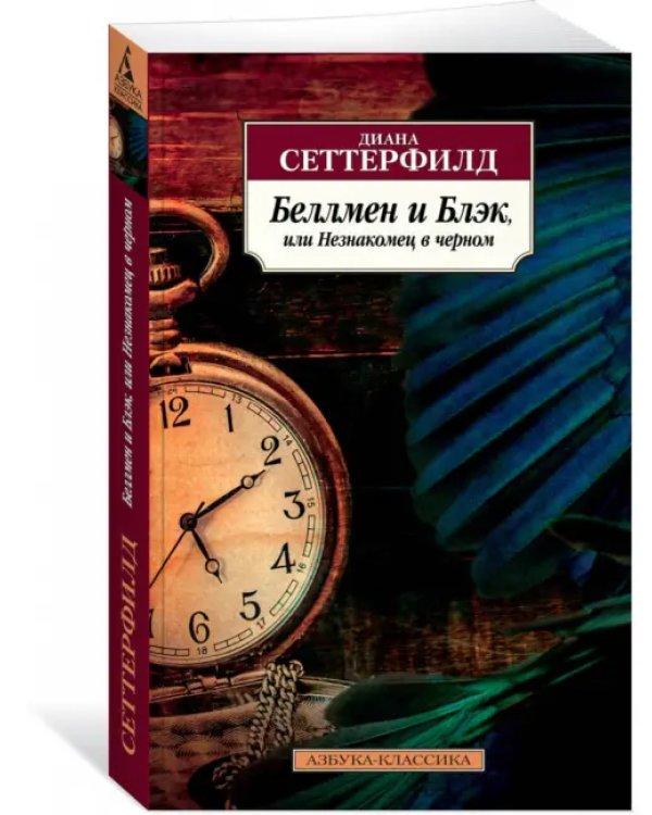 Беллмен и Блэк, или Незнакомец в черном