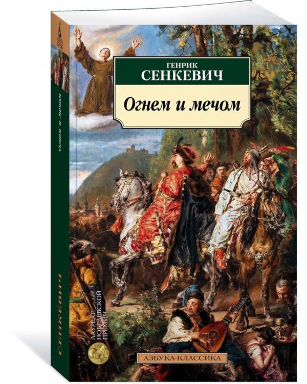 Огнем и мечом. Книга 1