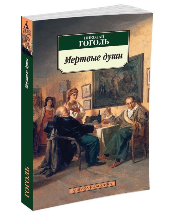 Мертвые души