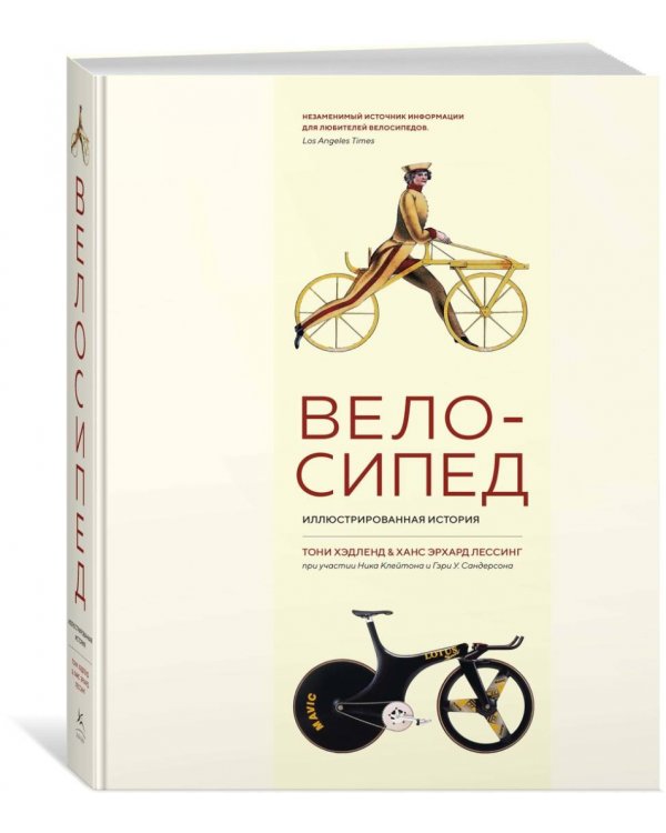 Велосипед. Иллюстрированная история