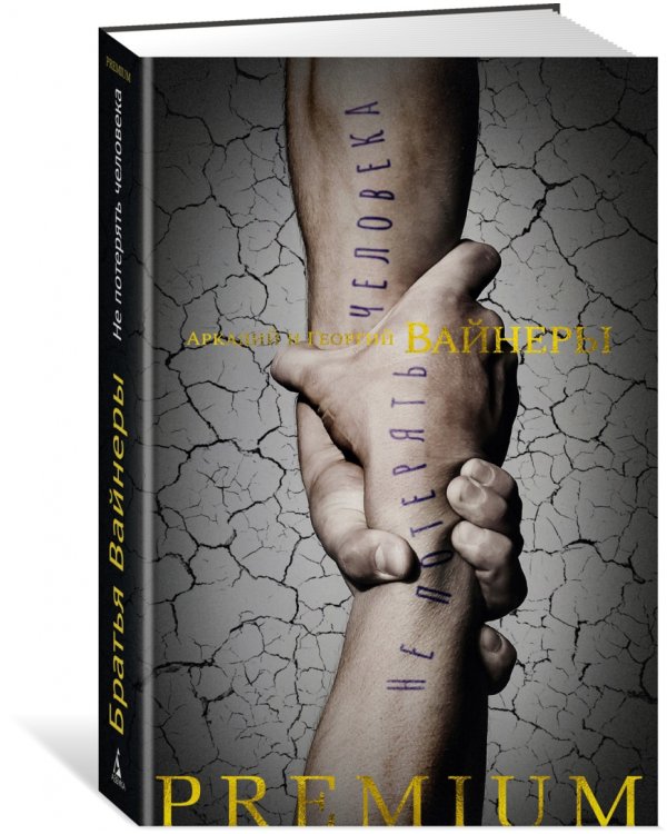 Не потерять человека