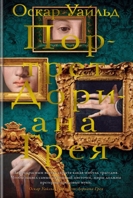 Портрет Дориана Грея