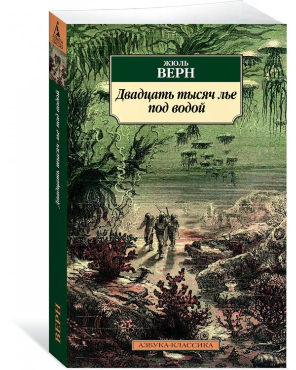 Двадцать тысяч лье под водой