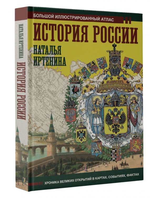 История России. Иллюстрированный атлас