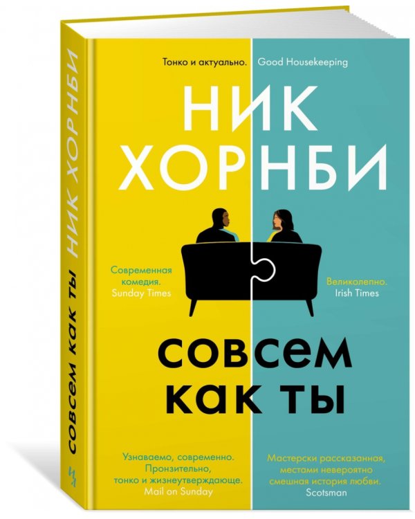 Совсем как ты