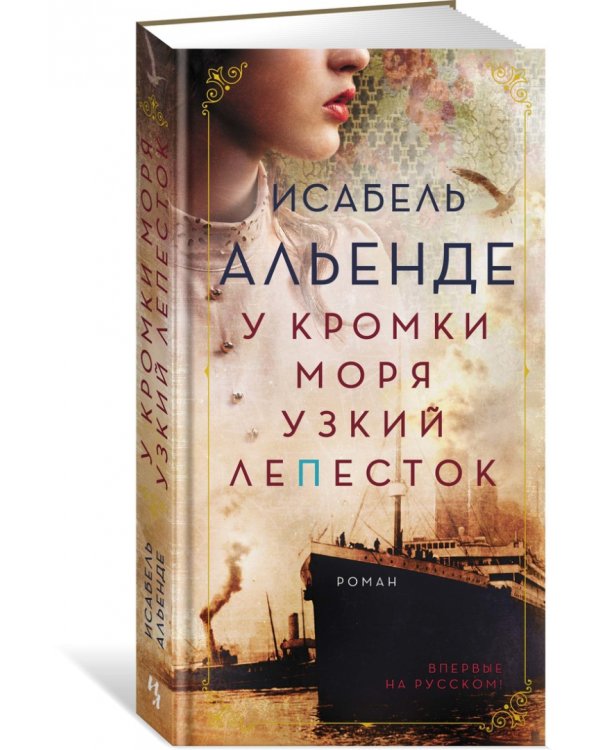 У кромки моря узкий лепесток